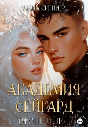 Академия Сейгард. Огонь и Лед / Анна Синнер (3)