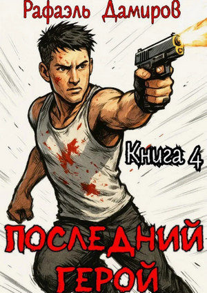 Последний герой-4 / Рафаэль Дамиров (4)