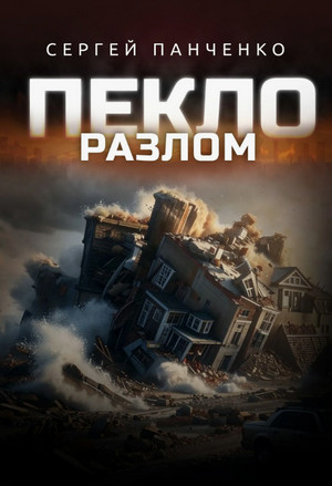 Пекло. Разлом / Сергей Панченко (3)