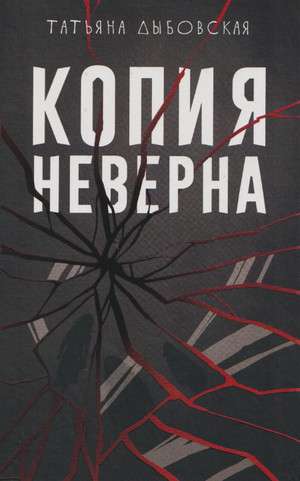 Копия неверна / Татьяна Дыбовская