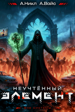 Неучтённый элемент-6 / Александр Вайс, А. Никл (6)