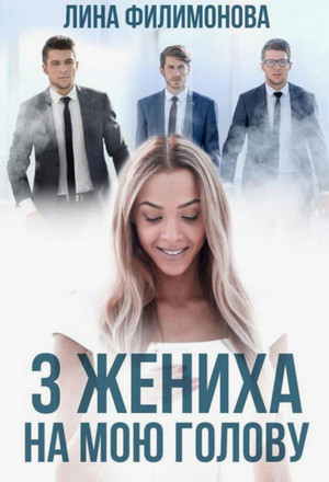 Три жениха на мою голову / Лина Филимонова