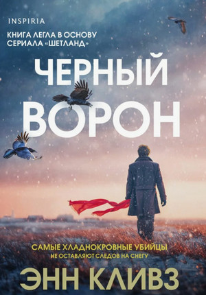 Черный ворон / Энн Кливз (1)