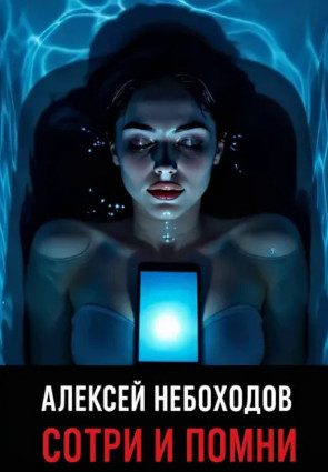 Сотри и помни / Алексей Небоходов
