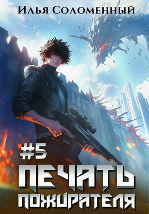 Печать пожирателя-5 / Илья Соломенный (5)