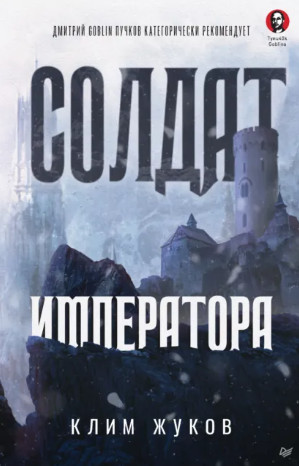 Солдат императора / Клим Жуков