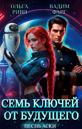 Семь ключей от будущего. Песнь Аски / Вадим Фарг, Ольга Риви (1)