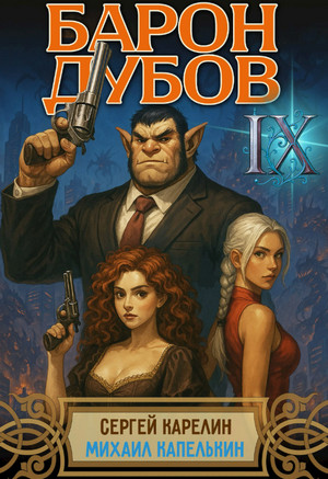 Барон Дубов-9 / Сергей Карелин, Михаил Капелькин (9)