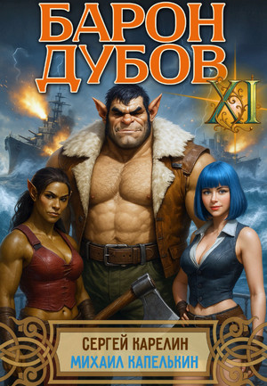 Барон Дубов-11 / Сергей Карелин, Михаил Капелькин (11)