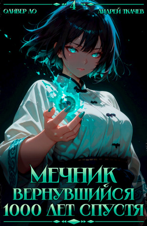 Мечник, Вернувшийся 1000 лет спустя-4 / Оливер Ло, Андрей Ткачев (4)