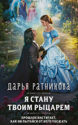Я стану твоим рыцарем / Дарья Ратникова