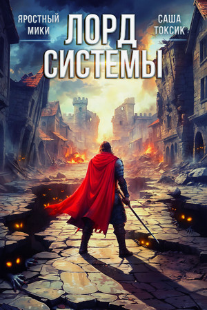 Лорд Системы-13 / Токсик Саша, Яростный Мики (13)
