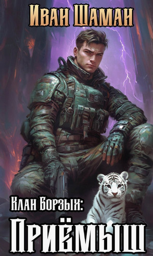 Клан Борзых: Приёмыш / Иван Шаман (1)