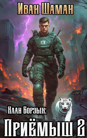 Клан Борзых: Приёмыш-2 / Иван Шаман (2)