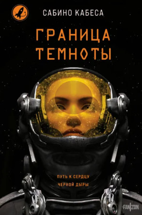 Граница темноты / Сабино Кабеса