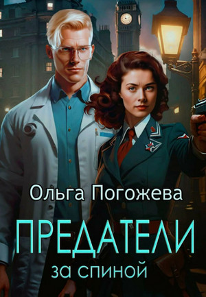 Предатели за спиной / Ольга Погожева (4)