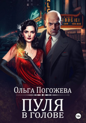 Пуля в голове / Ольга Погожева (2)