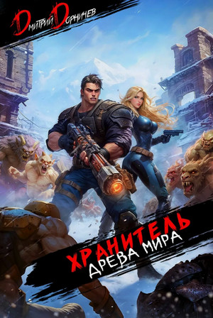 Хранитель Древа Мира-6 / Дмитрий Дорничев (6)