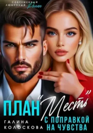 План «Месть» с поправкой на чувства / Галина Колоскова