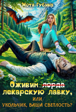 Оживим лекарскую лавку, или Укольчик, Ваша Светлость? / Мотя Губина