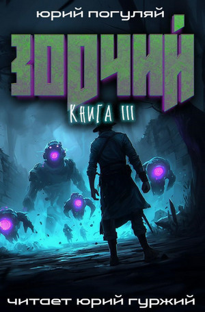 Зодчий-3 / Юрий Погуляй (3)