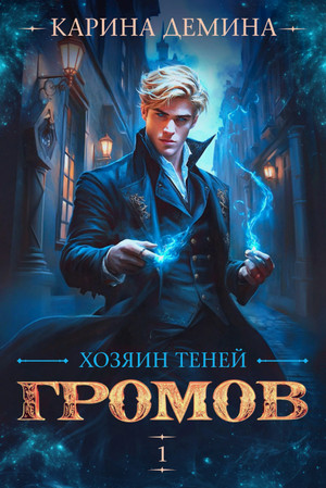 Громов: Хозяин теней / Карина Дёмина (1)