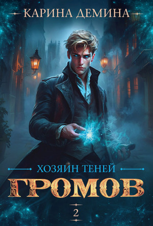 Громов: Хозяин теней-2 / Карина Дёмина (2)