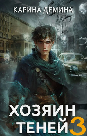 Громов: Хозяин теней-3 / Карина Дёмина (3)