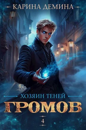 Громов: Хозяин теней-4 / Карина Дёмина (4)
