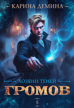 Громов: Хозяин теней-5 / Карина Дёмина (5)