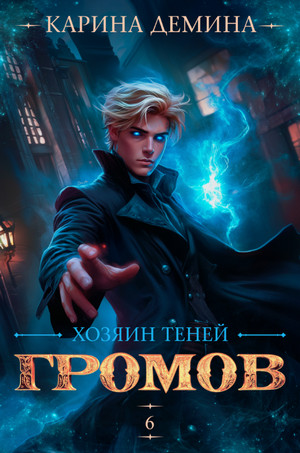 Громов: Хозяин теней-6 / Карина Дёмина (6)