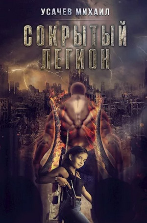 Сокрытый Легион-6 / Михаил Усачев (6)