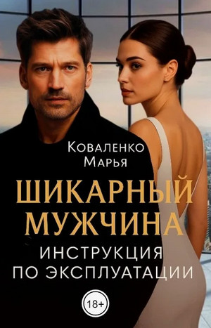 Шикарный мужчина. Инструкция по эксплуатации / Марья Коваленко