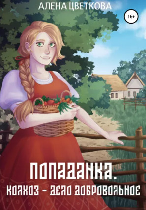 Попаданка. Колхоз – дело добровольное / Алёна Цветкова (1)