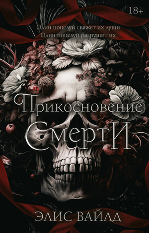 Прикосновение смерти / Элис Вайлд