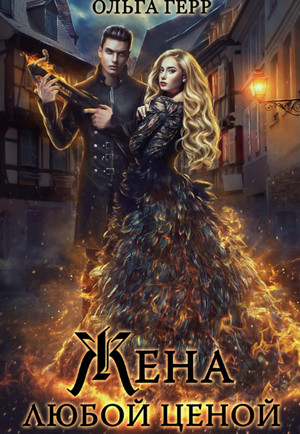 Попаданка для Дракона, или Жена любой ценой / Ольга Герр