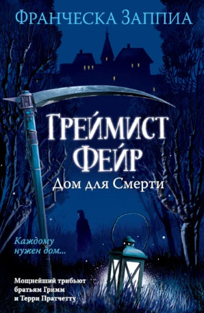 Греймист Фейр. Дом для Смерти / Франческа Заппиа