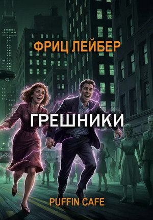 Грешники / Фриц Лейбер