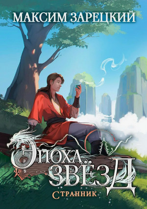 Эпоха Звёзд. Странник / Максим Зарецкий (5)