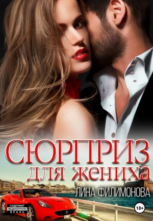 Сюрприз для жениха / Лина Филимонова