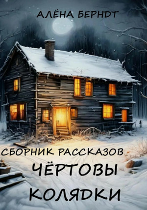 Чёртовы колядки / Алёна Берндт
