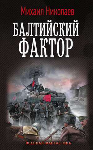 Балтийский фактор / Михаил Николаев