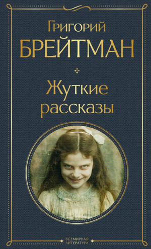 Жуткие рассказы / Григорий Брейтман