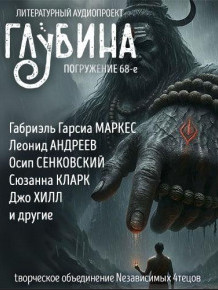Глубина (сборник) (68)