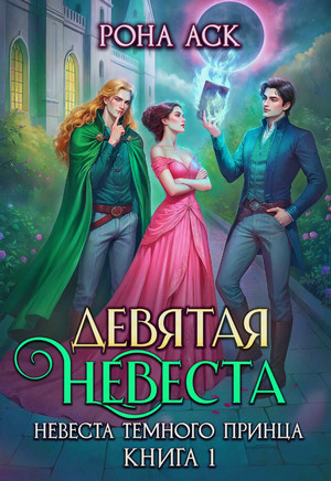 Девятая невеста / Рона Аск (1)