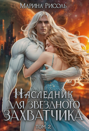Наследник для звёздного захватчика / Марина Рисоль (2)