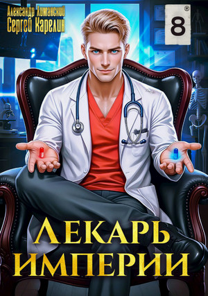Лекарь Империи-8 / Сергей Карелин, Александр Лиманский (8)
