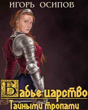 Бабье царство. Тайными тропами / Андрей Ткачев (4)