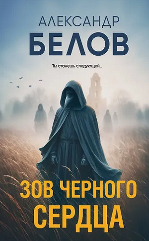 Зов черного сердца / Александр Белов