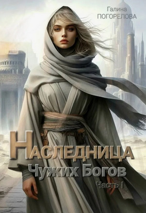 Наследница чужих богов / Галина Погорелова (1)